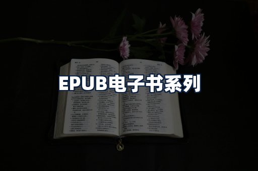 EPUB电子书